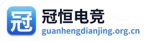 冠恒电竞